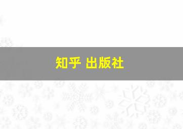 知乎 出版社